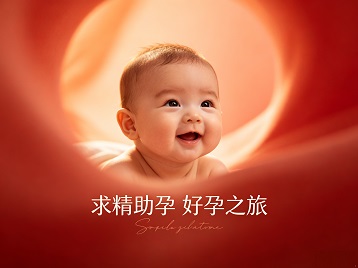 琼山求精助孕科学助孕 开启专属好孕之旅